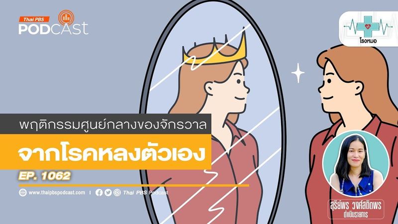 ทำตัวเป็นศูนย์กลางจักรวาล อาการทางจิตเวชจาก ”โรคหลงตัวเอง” | โรงหมอ
