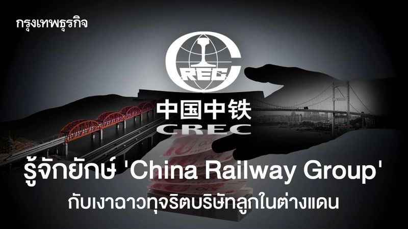 รู้จักอาณาจักร ‘China Railway Group’ กับเงาฉาวทุจริตบริษัทลูกในต่างแดน