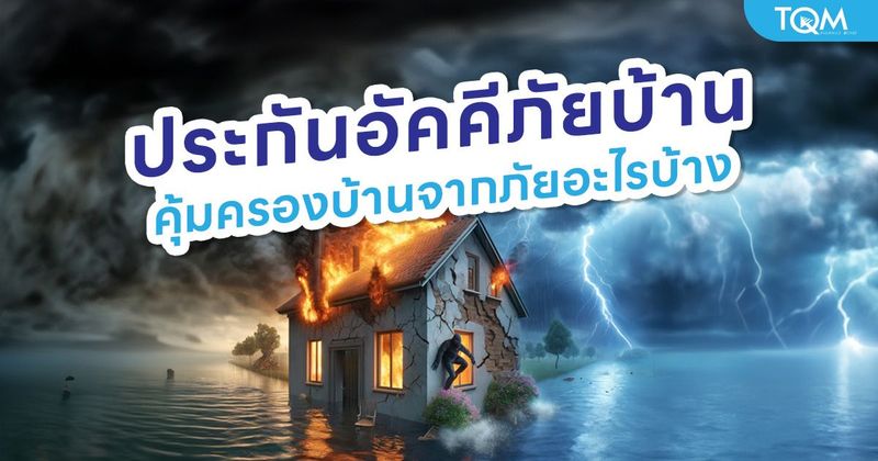 ประกันอัคคีภัยบ้านไม่ได้คุ้มครองแค่ไฟไหม้ แต่คุ้มครองบ้านจากภัยอะไรบ้าง
