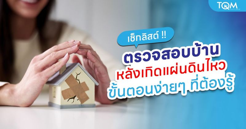 เช็กลิสต์ตรวจสอบบ้านหลังแผ่นดินไหว แบบละเอียด ปลอดภัยไว้ก่อนดีที่สุด