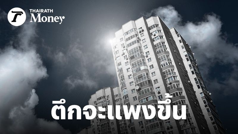 หมดยุคตึกถูก? “แผ่นดินไหว” อาจทำให้ บ้าน-คอนโดฯ แพงขึ้น ความปลอดภัยที่คนไทยต้องแลก