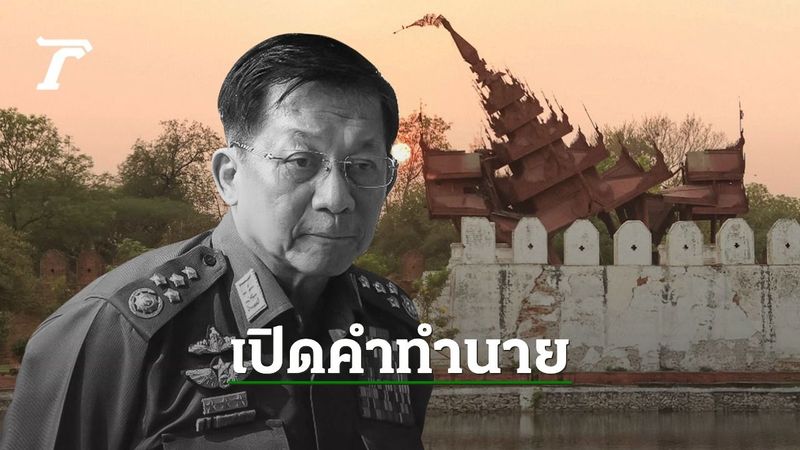 เปิดคำทำนายหมอดูพม่า แผ่นดินไหวสะกาย-มัณฑะเลย์ เป็นจุดจบของรัฐบาลทหาร ”มิน อ่องหล่าย”