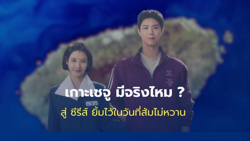 เกาะเชจู มีจริงไหม ? สู่ ซีรีส์ ยิ้มไว้ในวันที่ส้มไม่หวาน