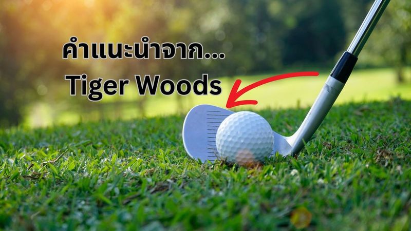คำแนะนำกอล์ฟจาก Tiger Woods: ฝึกให้ถูกวิธี - Lifestyle Blogger
