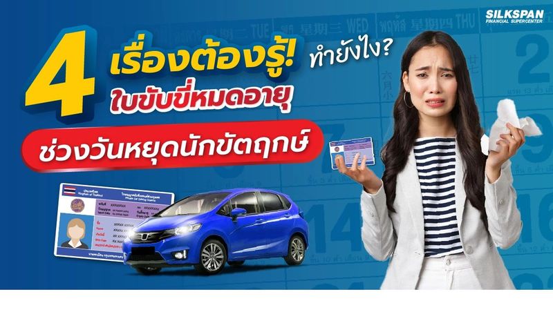 4 เรื่องควรรู้ ใบขับขี่หมดอายุช่วงวันหยุดนักขัตฤกษ์ทำอย่างไร
