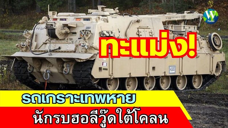 ทะแม่ง! รถเกราะเทพหาย นักรบฮอลีวู๊ดใต้โคลน