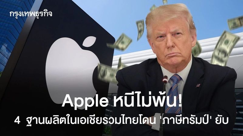Apple หนีไม่พ้น! 4 ฐานผลิตในเอเชียรวมไทย โดน ‘ภาษีทรัมป์’ ยับ