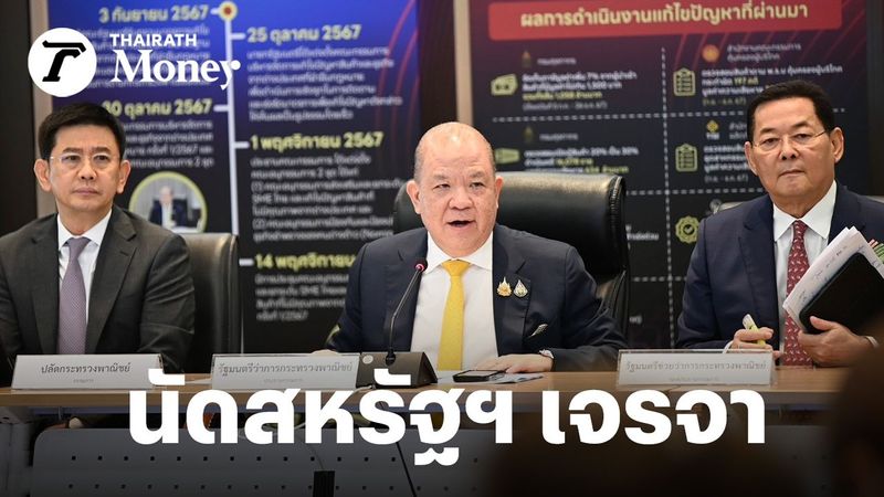 พาณิชย์ยื่นนัดเจรจาสหรัฐฯ ชี้ 3 แนวทางต่อรอง ลดภาษีนำเข้า-เพิ่มปริมาณสินค้าใหม่-ลดอุปสรรคการค้า