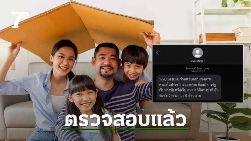 SMS จาก MadeeNSO เป็นของจริง สนง.สถิติฯ ส่งถามสำมะโนประชากร มีลุ้นรางวัล