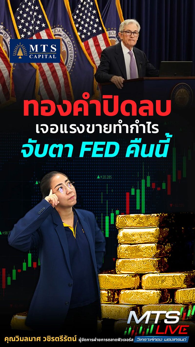 [MTS GOLD GROUP] ทองคำปิดลบ เจอแรงขายทำกำไร จับตาถ้อยแถลง FED คืนนี้ ...