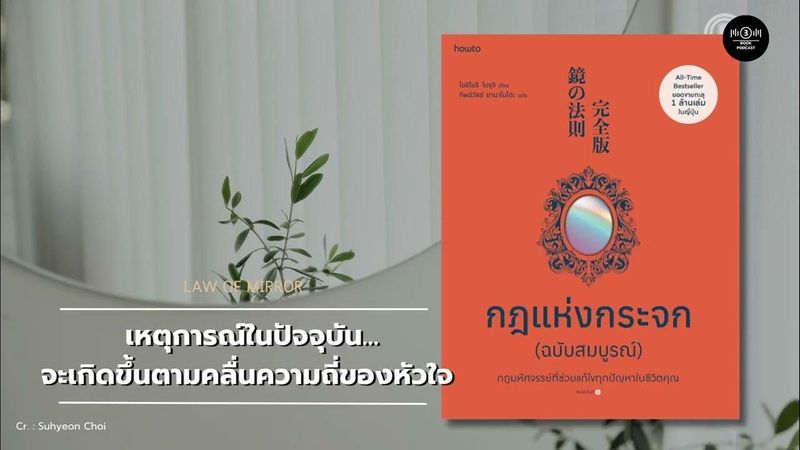 เมื่อโลกภายนอกสะท้อนโลกภายในของเรา...[Law of Mirror] | BCP. 042