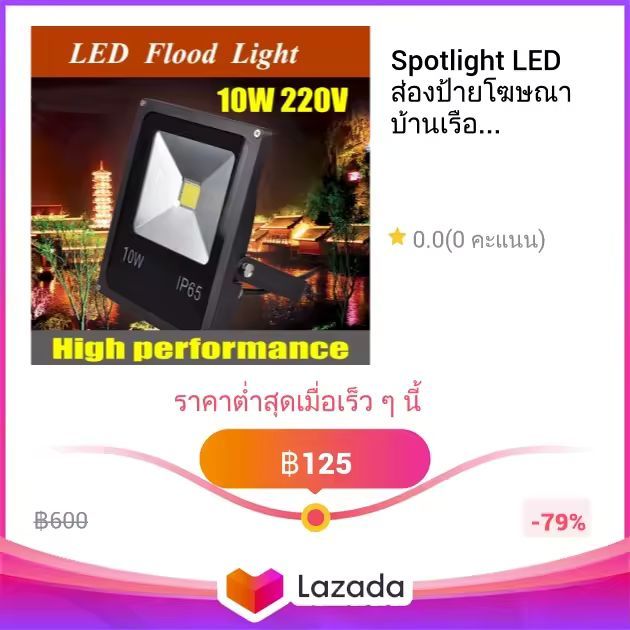 Spotlight LED ส่องป้ายโฆษณา บ้านเรือน สวยงามยามค่ำคืน 10W 220V