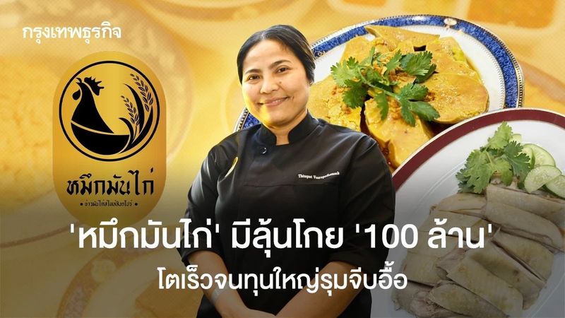‘หมึกมันไก่’ ขายได้เดือนละ ‘3 ล้านบาท’ เปิดสาขาใหม่ให้ครบ 7 แห่ง มั่นใจสิ้นปีแตะ ‘ร้อยล้าน’