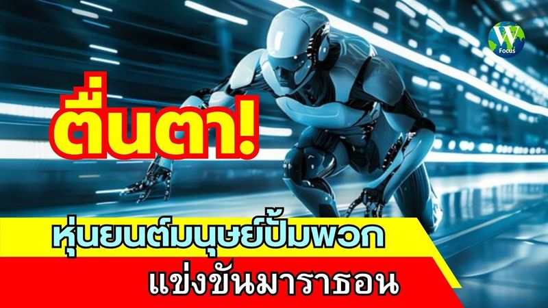 ตื่นเต้น! หุ่นยนต์มนุษย์ปั้มพวก แข่งขันมาราธอน