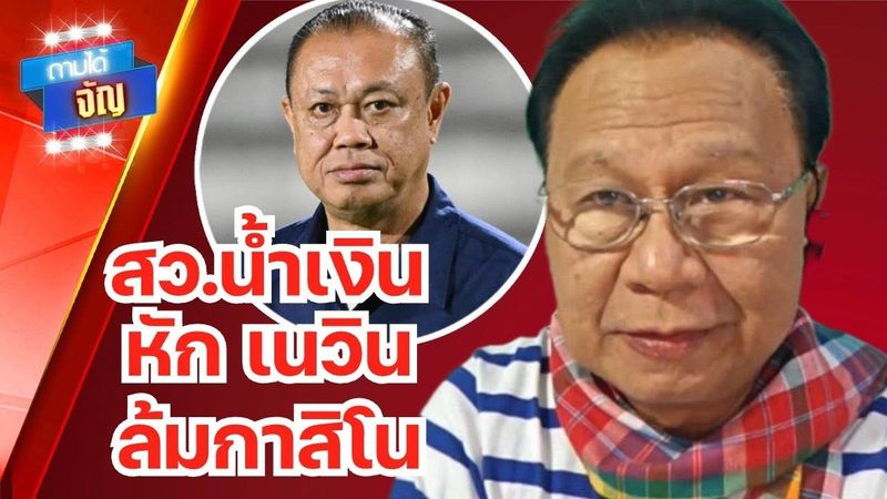 สว.น้ำเงินหัก ”เนวิน” ล้มกาสิโน!! | ถามได้จัญ