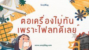 ต่อเครื่องไม่ทัน เพราะไฟลท์ดีเลย์ - Snny Blog