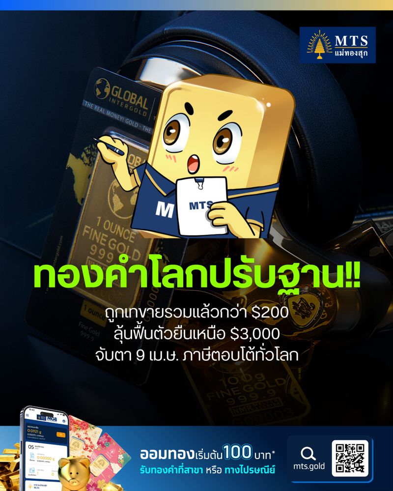 [MTS GOLD GROUP] ทองคำโลกปรับฐาน!! ถูกเทขายรวมแล้วกว่า $200 ลุ้นฟื้น ...