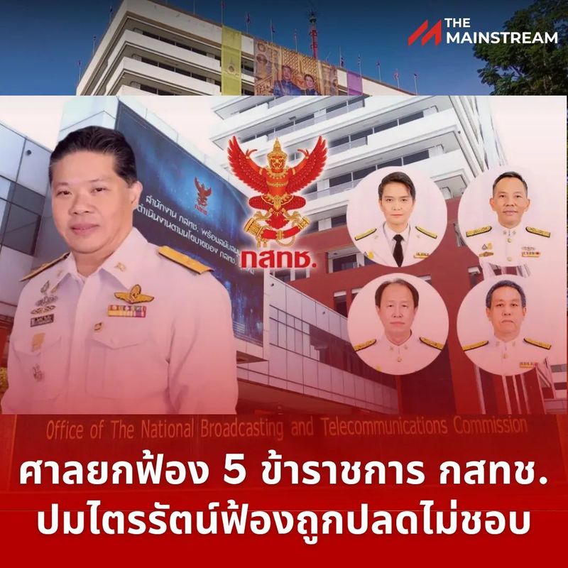 ศาลยกฟ้อง 5 ข้าราชการ กสทช. ปมไตรรัตน์ฟ้องถูกปลดไม่ชอบ