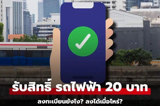 ลงทะเบียนรับสิทธิ์ รถไฟฟ้า 20 บาท เมื่อไหร่