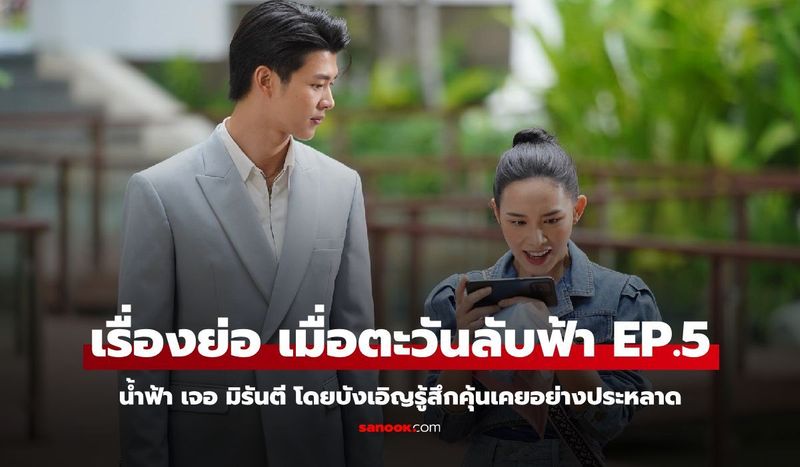 เรื่องย่อ เมื่อตะวันลับฟ้า EP.5 น้ำฟ้า เจอ มิรันตี โดยบังเอิญรู้สึกคุ้นเคยอย่างประหลาด