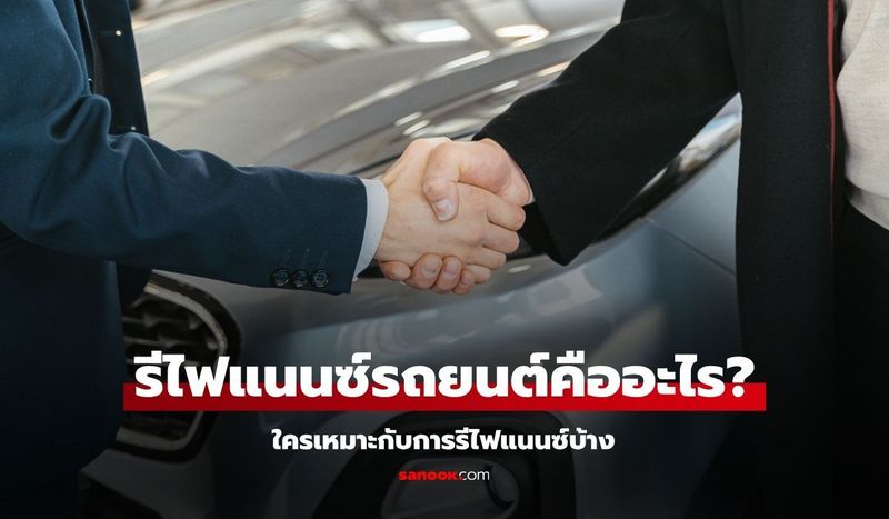 รีไฟแนนซ์รถยนต์คืออะไร ใครเหมาะกับการรีไฟแนนซ์บ้าง?