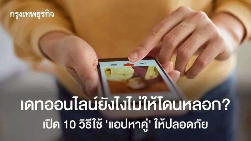 ใช้แอปหาคู่ยังไง ไม่ให้โดนหลอก? เปิด 10 วิธีเดทออนไลน์ให้ปลอดภัย