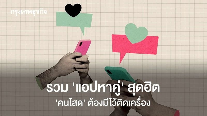เปิดลิสต์ ‘แอปหาคู่’ สุดฮิต ‘คนโสด’ ต้องมีไว้ติดเครื่อง