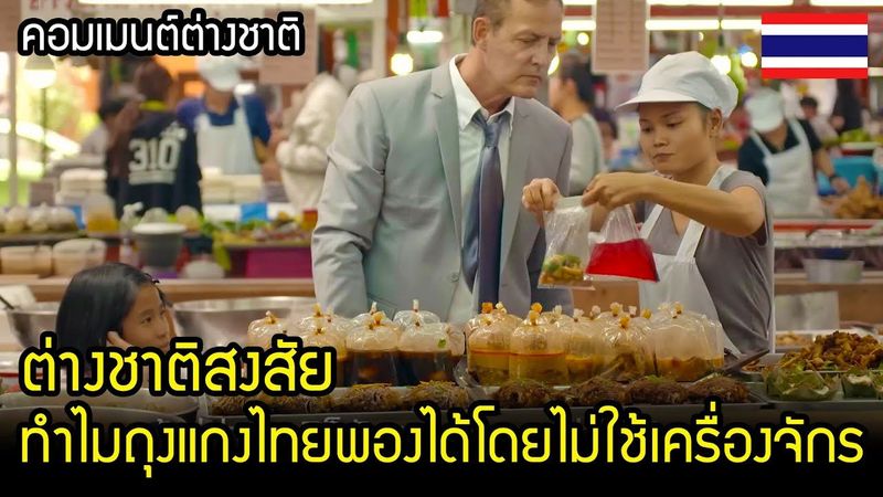 คนไทยมีทักษะพิเศษ ที่ทำให้ถุงพองได้โดยไม่ใช้เครื่องจักร / คอมเมนต์ต่างชาติ