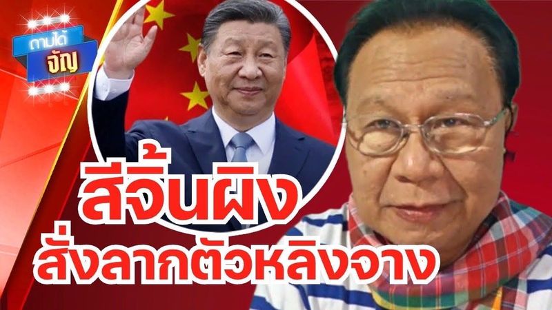 ″สี จิ้นผิง” สั่งลากตัว ”หลิงจาง” CEO จีนขึ้นศาลกรณีตึก สตง.ถล่ม!! | ถามได้จัญ