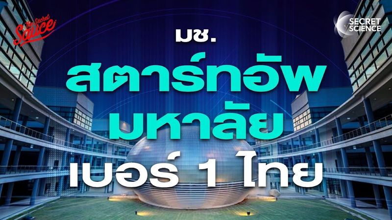 STeP ม.เชียงใหม่ แหล่งปั้นสตาร์ทอัพเบอร์ 1 ไทย 4 พันล้าน | Secret Science EP.18