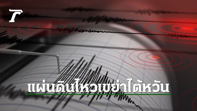 แผ่นดินไหวเขย่าไต้หวัน ยังไม่มีความเสียหายรุนแรง