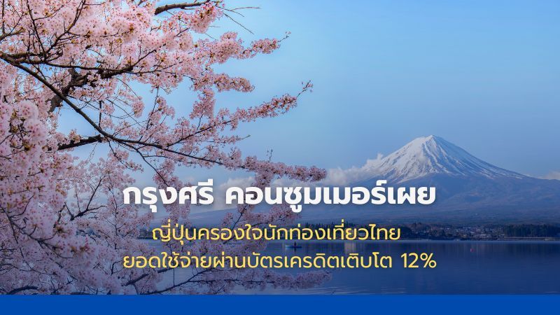 ญี่ปุ่นยังคงเป็นจุดหมายยอดนิยมของนักท่องเที่ยวไทย