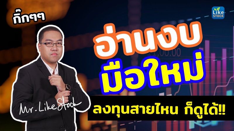 [ปี 2021] อ่านงบ การเงิน ฉบับ มือใหม่ !! เข้าใจง่าย ลงทุนสายไหน ก็ดูได้ เล่นหุ้น เป็น