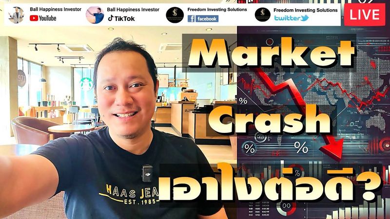 Live !! Market Crash เอาไงต่อดี?