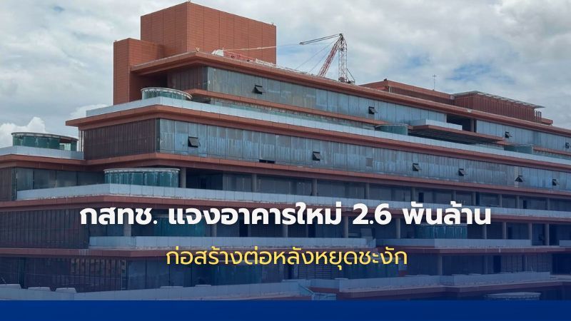 กสทช. แจงอาคารใหม่ 2.6 พันล้าน ก่อสร้างต่อหลังหยุดชะงัก