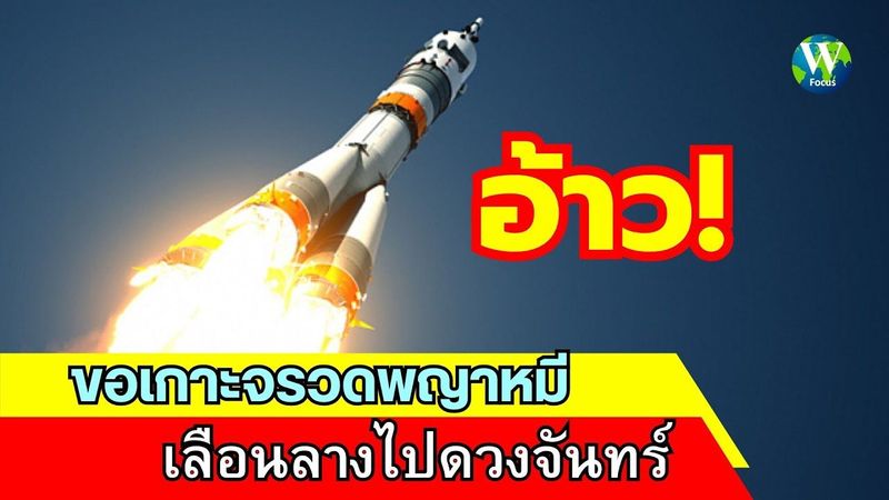 อ้าว! ขอเกาะจรวดพญาหมี เลือนลางไปดวงจันทร์