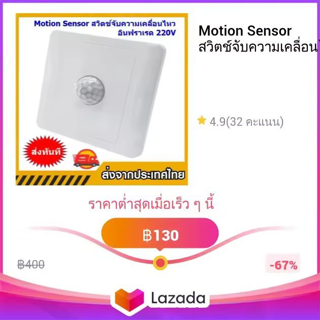 Motion Sensor สวิตช์จับความเคลื่อนไหวอินฟราเรด 220V สีขาว