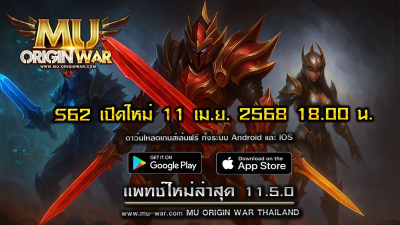 [Mu Origin War เกมส์มิวมือถือ] ⚔️ MU OriginWAR 11.5.0 ⚔️ กิจกรรมเปิด เซ ...