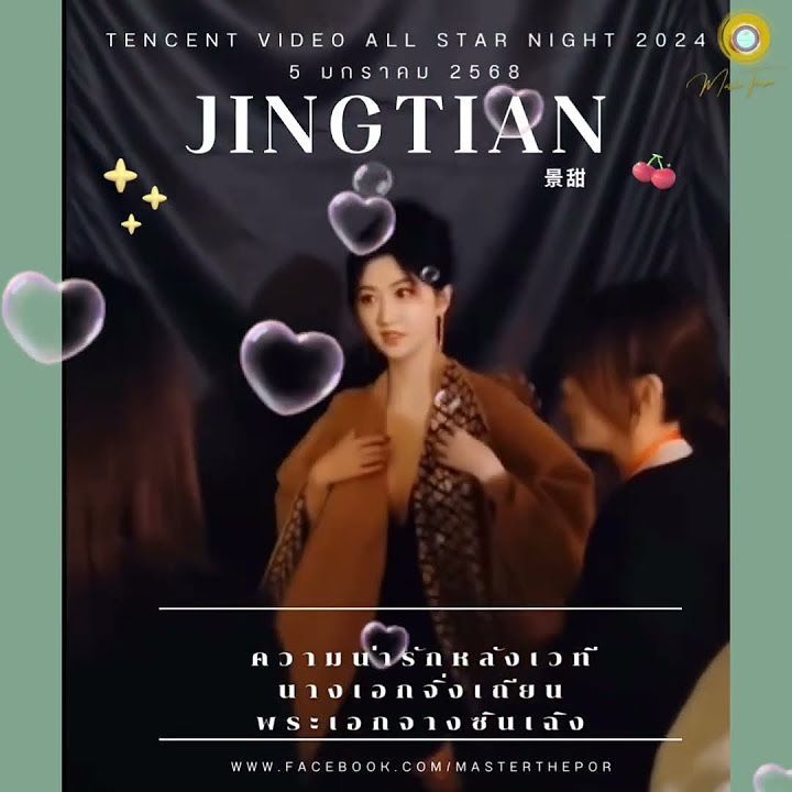 ความน่ารักหลังเวที เสน่ห์จิ่งเถียน #JingTian #Superstar •| #QueenTiantian |•👑 #StarlightAwards2024