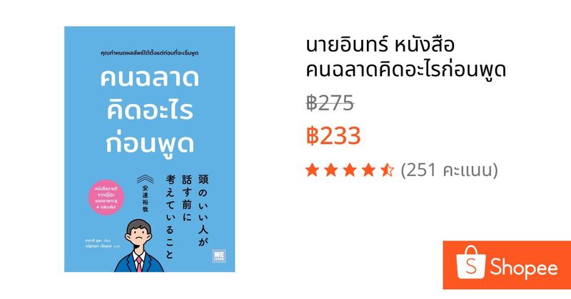 นายอินทร์ หนังสือ คนฉลาดคิดอะไรก่อนพูด | Shopee Thailand
