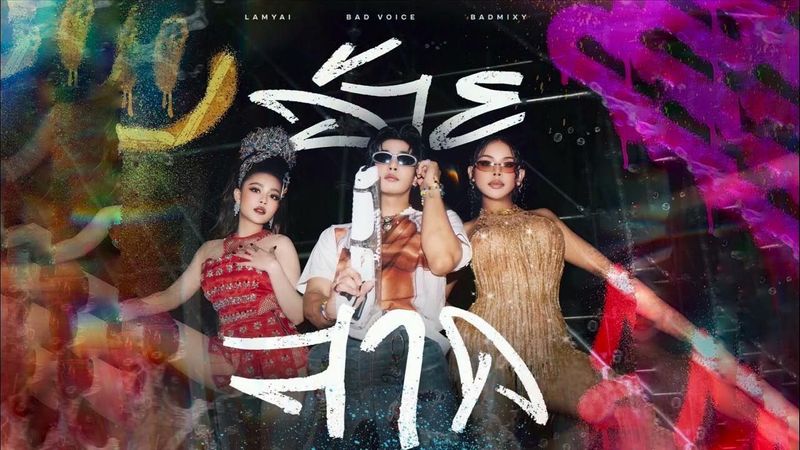 BADMIXY : ( อ้ายสาด ) X TangBadVoice X ลําไย ไหทองคํา
