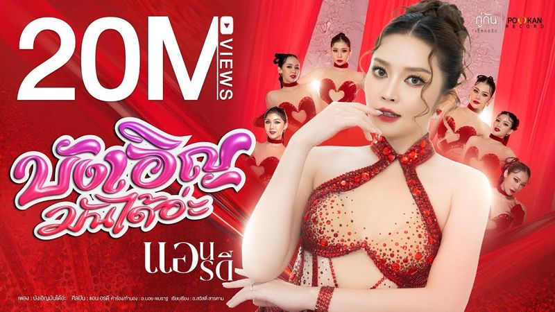 บังเอิญมันได้อ่ะ - แอน อรดี [OFFICIAL MV]