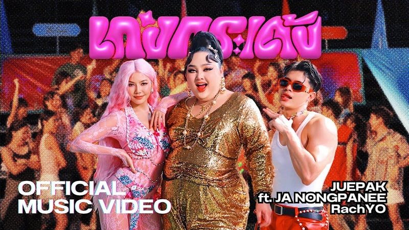 เก่งกระเด้ง - JUEPAK Ft. จ๊ะ นงผณี x RachYO [OFFICIAL MV] | เอแคลร์ จือปาก
