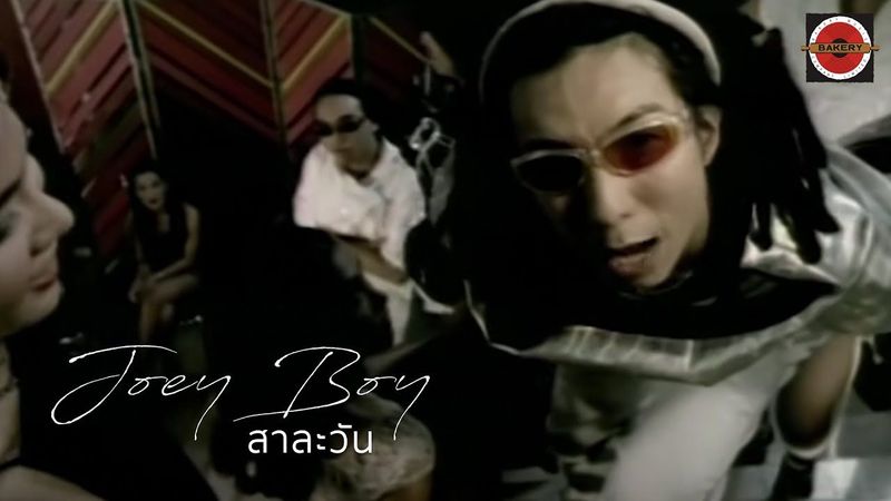 Joey Boy - สาละวัน [Official MV]