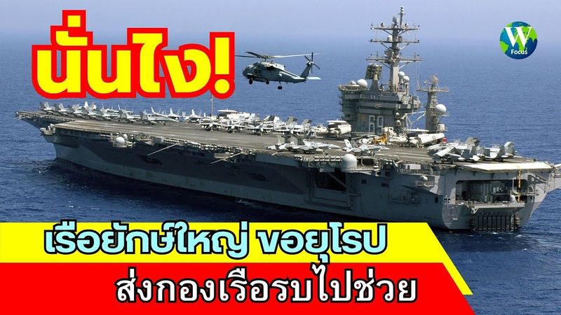 นั่นไง! เรือยักษ์ใหญ่ ขอยุโรป ส่งกองเรือรบไปช่วย