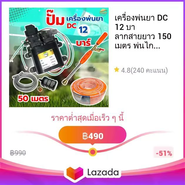 เครื่องพ่นยา DC 12 บา ลากสายยาว 150 เมตร พ่นไกล 10-12 เมตร ตัดอัตโนมัติ มีสายดูดกรอง ด้ามพ่นวาว วอลุ่ม ครบพร้อมใช้