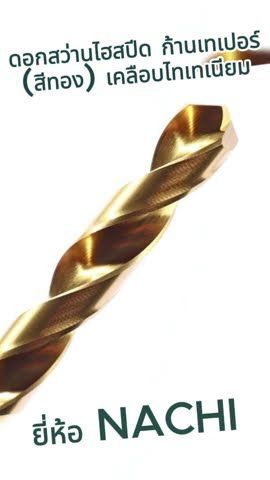 NACHI ดอกสว่านไฮสปีด ก้านเทเปอร์ (สีทอง) เคลือบไทเทเนียม G TAPER SHANK DRILLS ขนาดต่างๆ #WhiteMKT