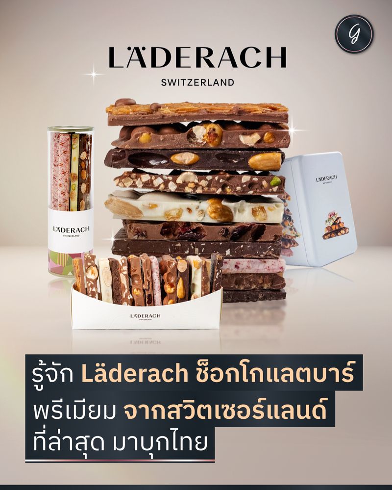 [ลงทุนเกิร์ล] รู้จัก Läderach ช็อกโกแลตบาร์พรีเมียม จากสวิตเซอร์แลนด์ ...