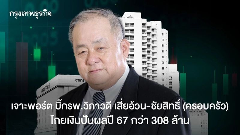 เจาะพอร์ต บิ๊กรพ.วิภาวดี เสี่ยอ้วน-ชัยสิทธิ์ (ครอบครัว) โกยเงินปันผลปี 67 กว่า 308 ล้าน