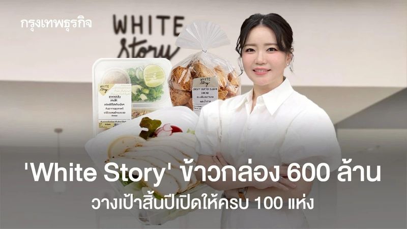 ‘White Story’ เตรียมเป็น ‘ข้าวกล่องพันล้าน’ ? โตจากร้านชานเมือง สู่ 100 สาขาภายในปีนี้